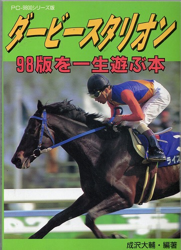 ダービースタリオン98版を一生遊ぶ本