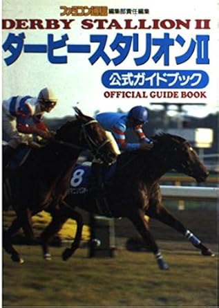 ダービースタリオンII 公式ガイドブック