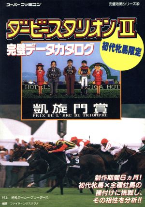ダービースタリオンⅡ完璧データカタログ