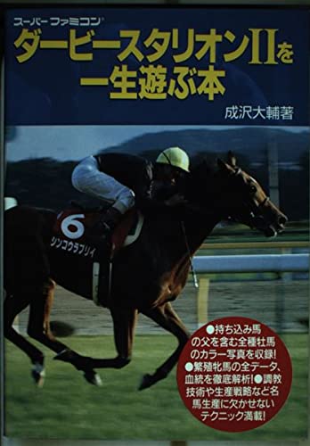 ダービースタリオンⅡを一生遊ぶ本