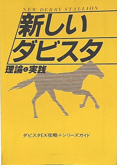 新しいダビスタ理論と実践