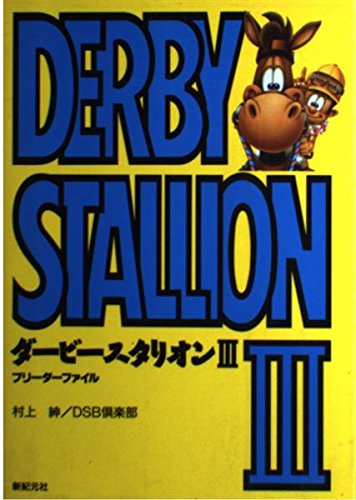 ダービースタリオンⅢ : ブリーダーファイル