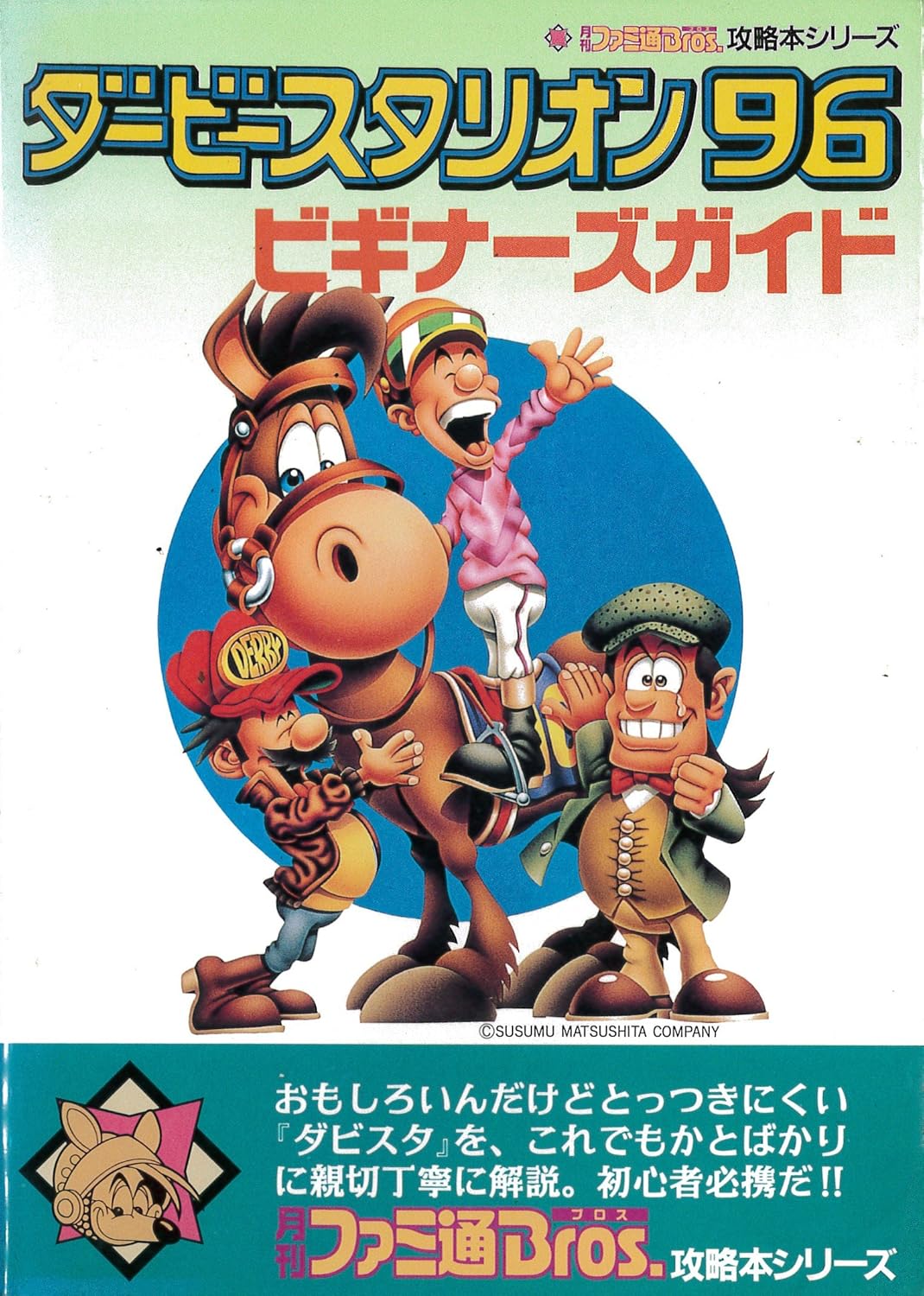ダービースタリオン96ビギナーズガイド 
(月刊ファミ通Bros.攻略本シリーズ)