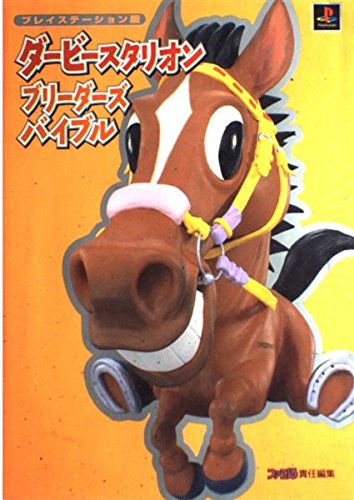 ダービースタリオンブリーダーズバイブル
 : プレイステーション版