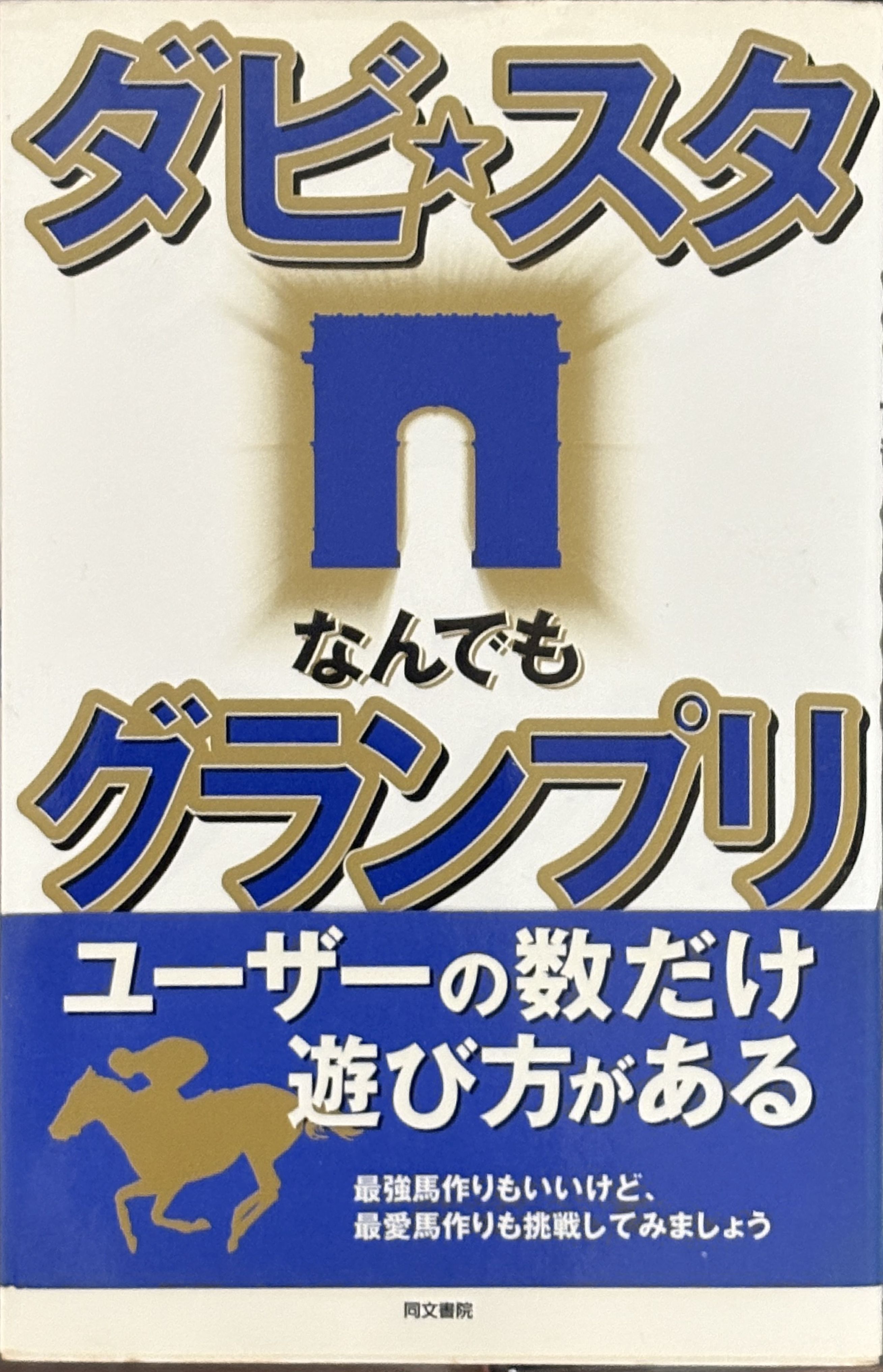 ダビ・スタなんでもグランプリ