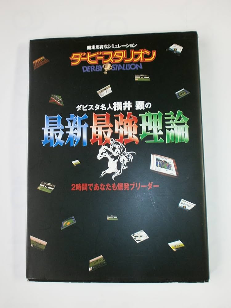 ダビスタ名人・横井顕の最新最強理論 