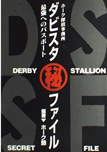 ダービースタリオン・シークレット・ファイル
 : ホーク探偵事務所最強へのパスポート