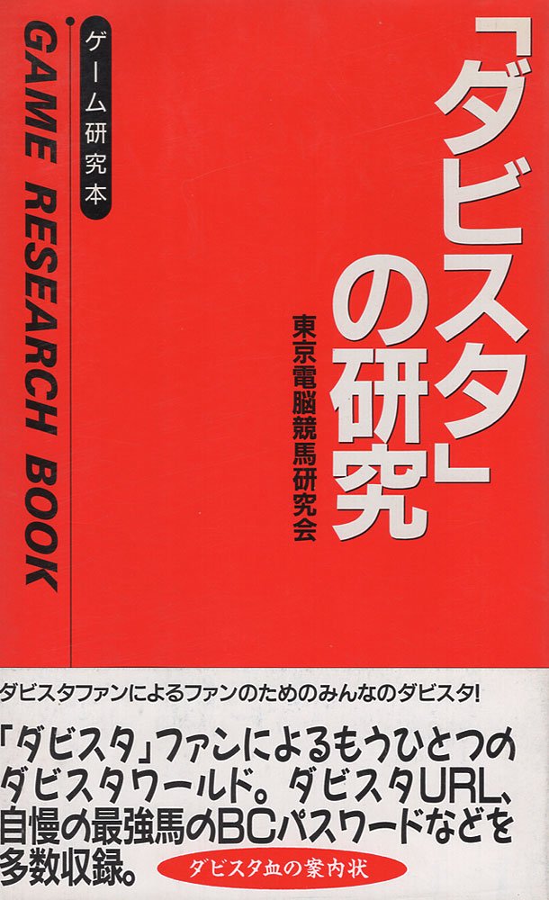 「ダビスタ」の研究 
(ゲーム研究本)