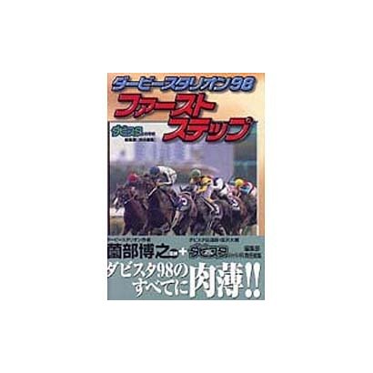 ダービースタリオン98ファーストステップ