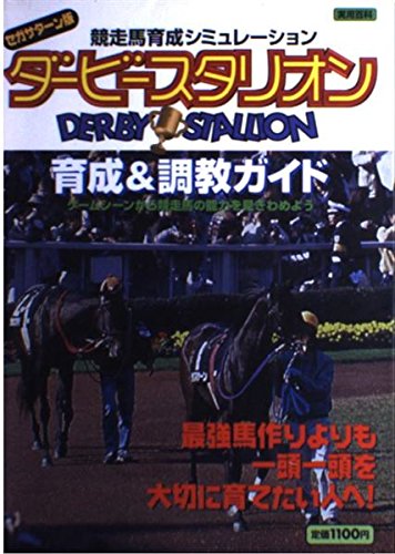 ダービースタリオン育成&調教ガイドブック セガサターン版
: 競争馬育成シミュレーション