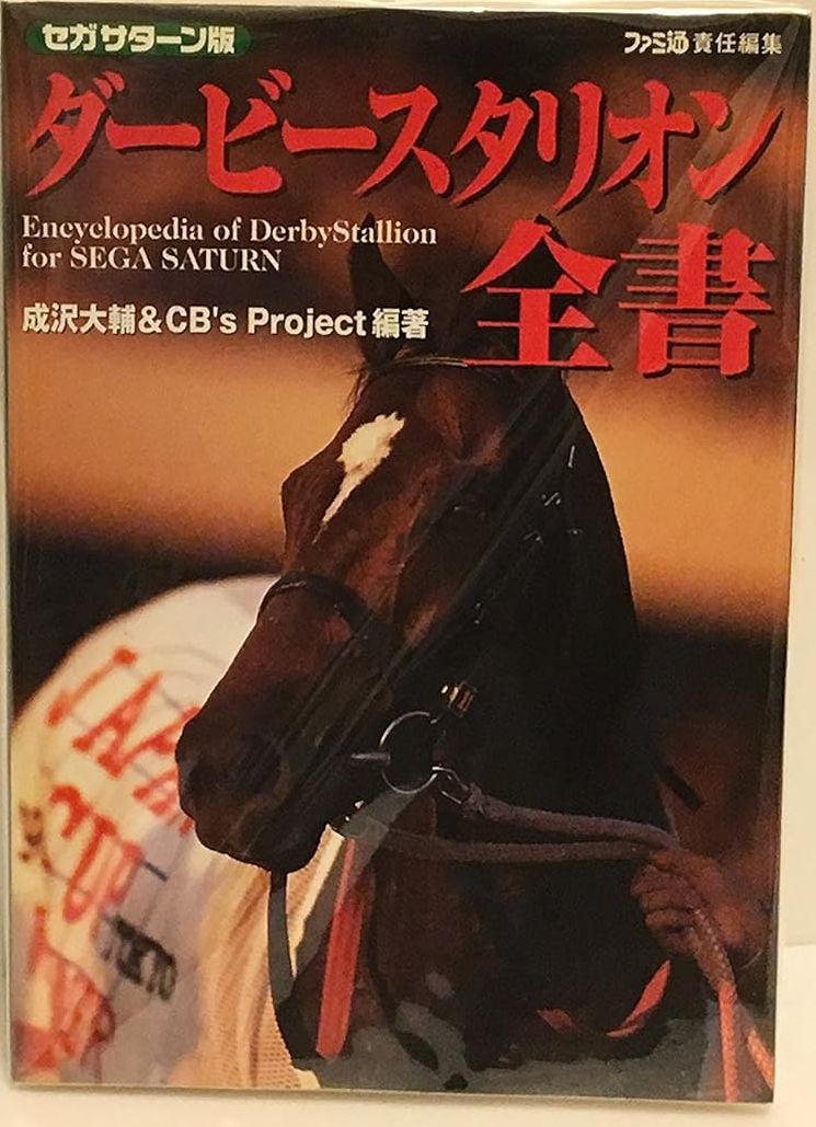 セガサターン版ダービースタリオン全書