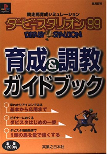 ダービースタリオン99育成&調教ガイドブック 
(実用百科)