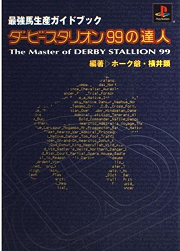 ダービースタリオン99の達人
最強馬生産ガイドブック 