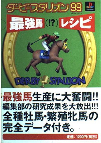 ダービースタリオン99最強馬(!?)レシピ