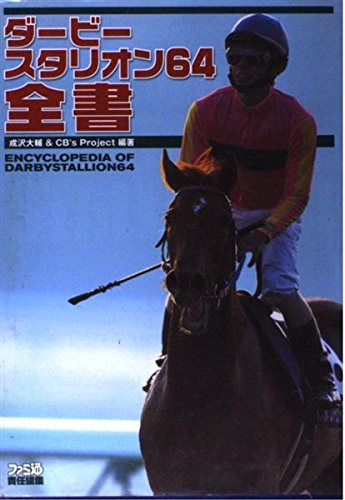 ダービースタリオン64 全書