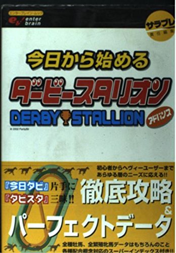 今日から始めるダービースタリオン アドバンス
