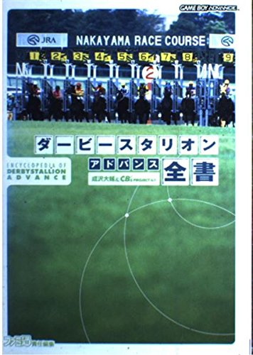 ダービースタリオンアドバンス 全書 