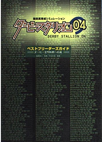 ダービースタリオン04ベストブリーダーズガイド 
: ダービー2代制覇への道