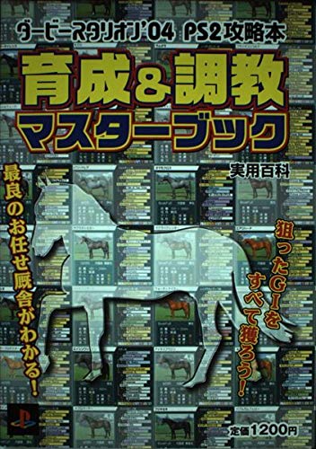 ダービースタリオン’04 PS2攻略本
育成＆調教マスターブック