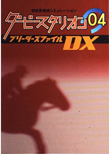 ダービースタリオン04ブリーダーズファイルDX : 競走馬育成シミュレーション