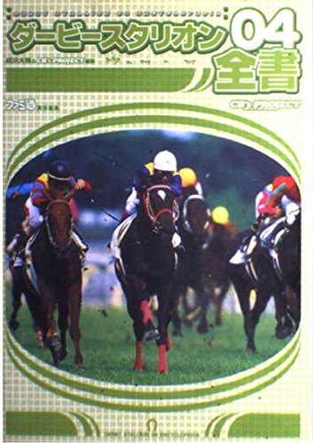ダービースタリオン04 全書