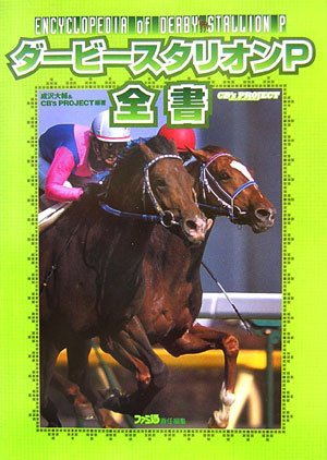 ダービースタリオンP 全書