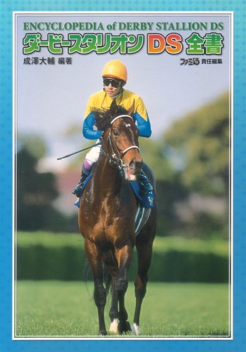 ダービースタリオンDS 全書