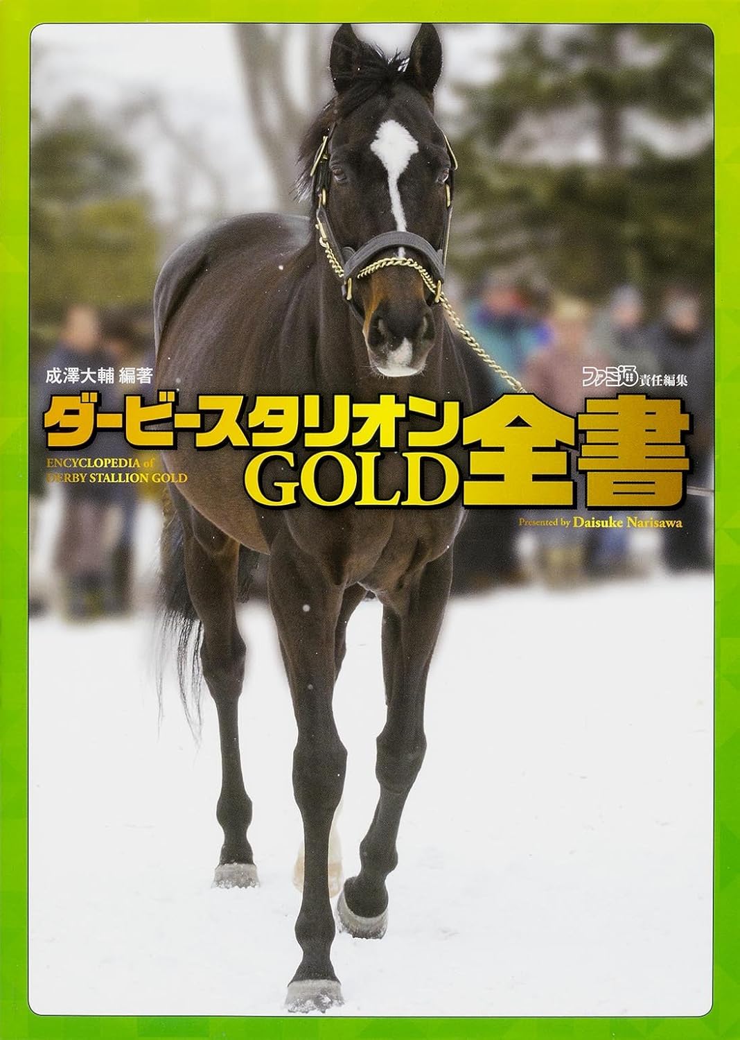 ダービースタリオンGOLD 全書