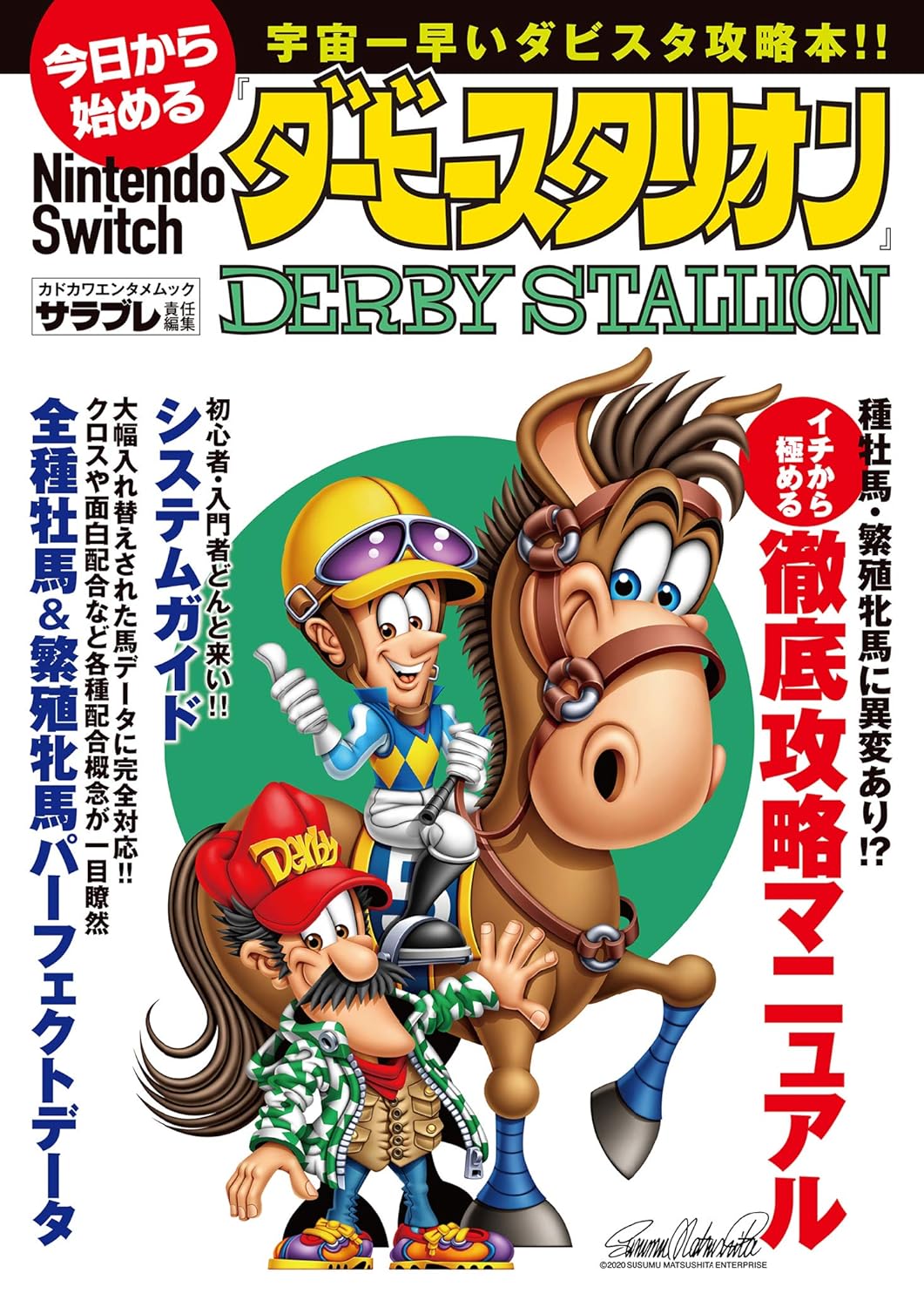 今日から始めるNintendo Switch
『ダービースタリオン』