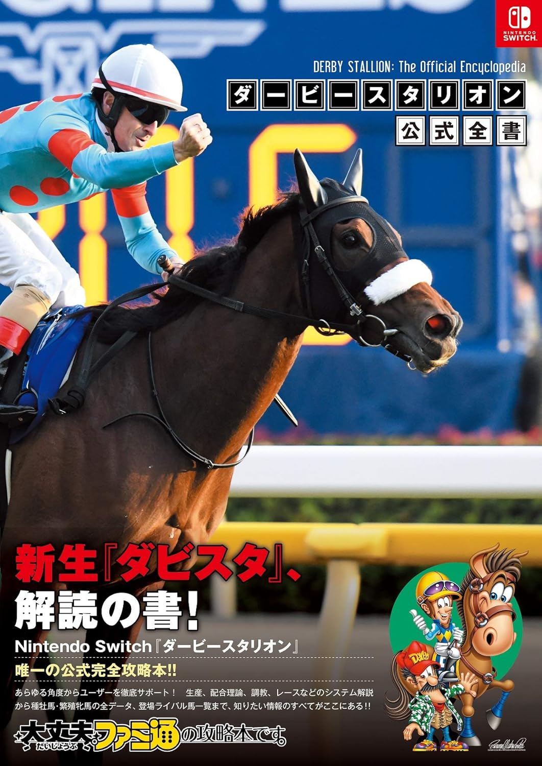 ダービースタリオン 公式全書