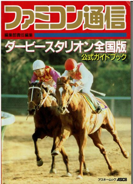 ファミコン通信　ダービースタリオン全国版　公式ガイドブック